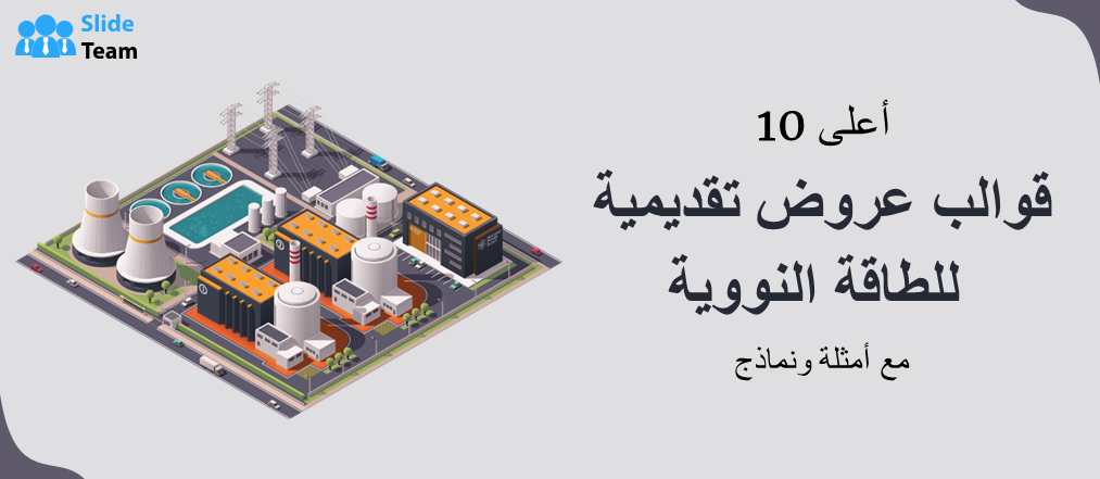 أفضل 10 قوالب عروض تقديمية للطاقة النووية مع أمثلة ونماذج