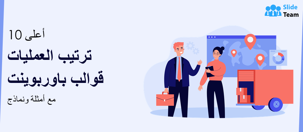أفضل ١٠ قوالب عروض تقديمية لترتيب العمليات مع أمثلة ونماذج