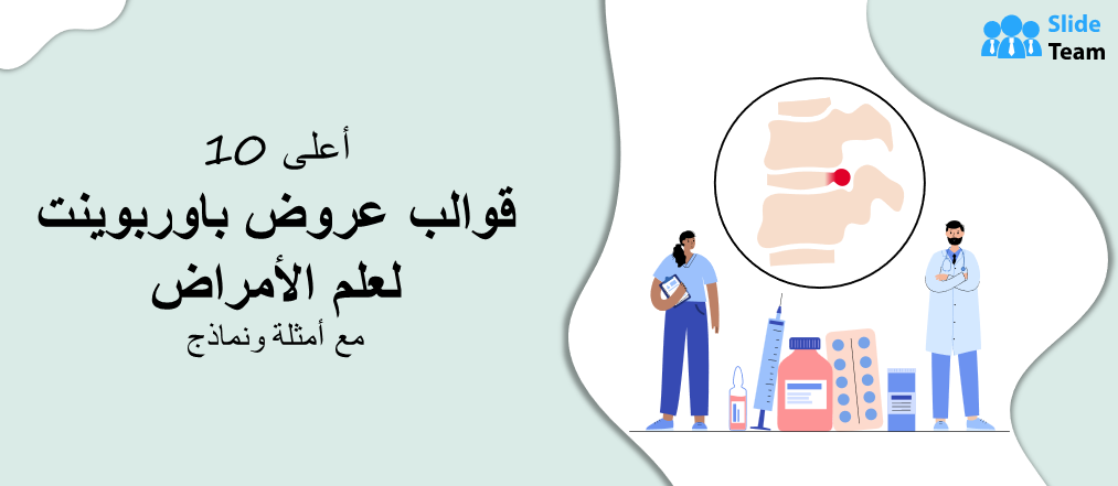 أفضل 10 قوالب باوربوينت لعلم الأمراض مع أمثلة ونماذج