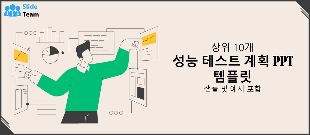 샘플과 예시가 포함된 상위 10개 성능 테스트 계획 PPT 템플릿