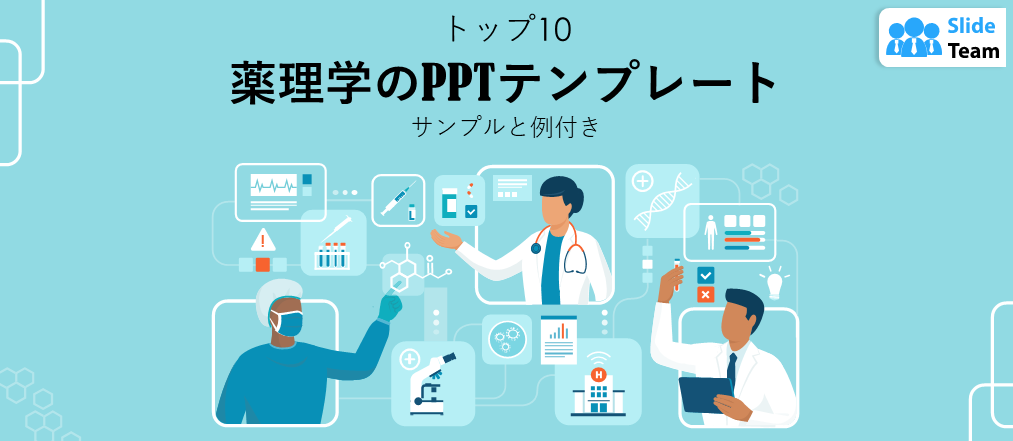 薬理学PPTテンプレート トップ10（サンプルと例付き）