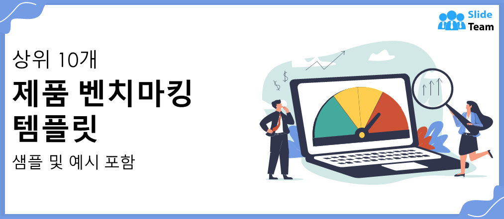 샘플과 예시를 포함한 상위 10개 제품 벤치마킹 템플릿