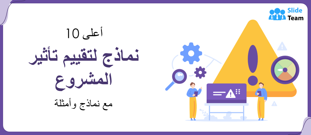 أفضل 10 نماذج لتقييم أثر المشاريع مع أمثلة