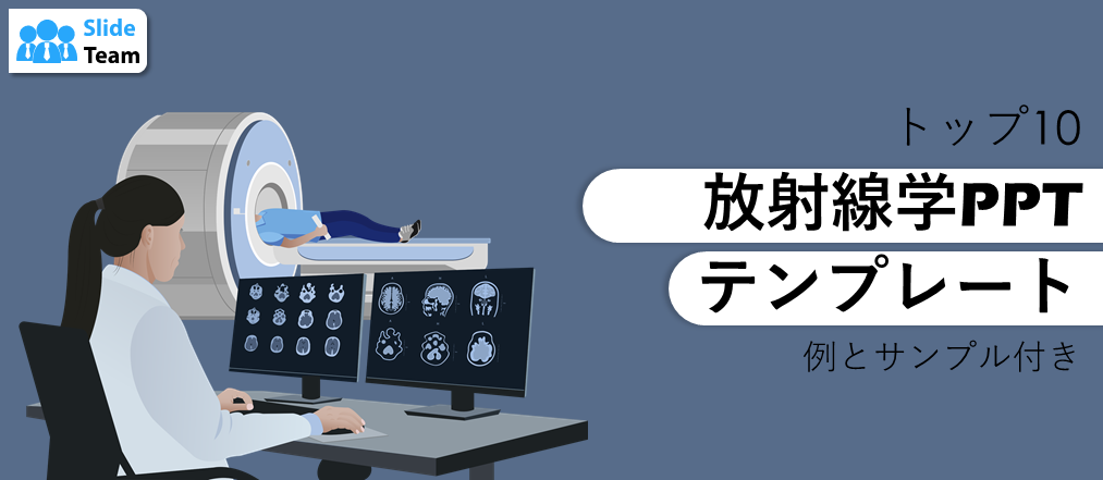 放射線学向けPPTテンプレート トップ10（例とサンプル付き）