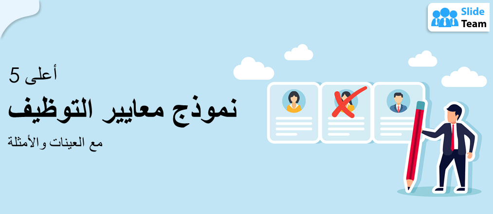 أفضل 5 نماذج لمعايير التوظيف مع أمثلة ونماذج