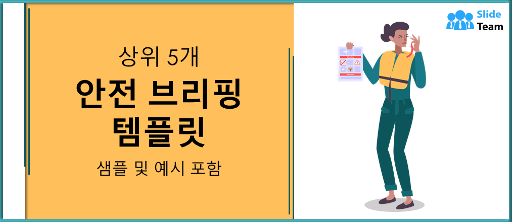 샘플과 예시가 포함된 상위 5개 안전 브리핑 템플릿