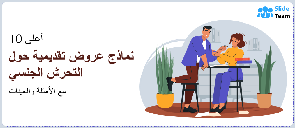 أفضل 10 قوالب عروض تقديمية حول التحرش الجنسي مع أمثلة ونماذج