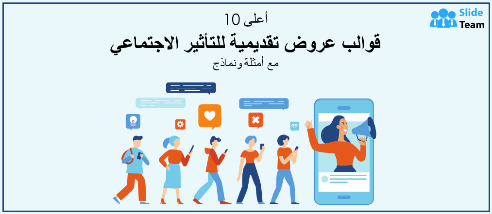 أفضل 10 قوالب عروض تقديمية حول التأثير الاجتماعي مع أمثلة ونماذج