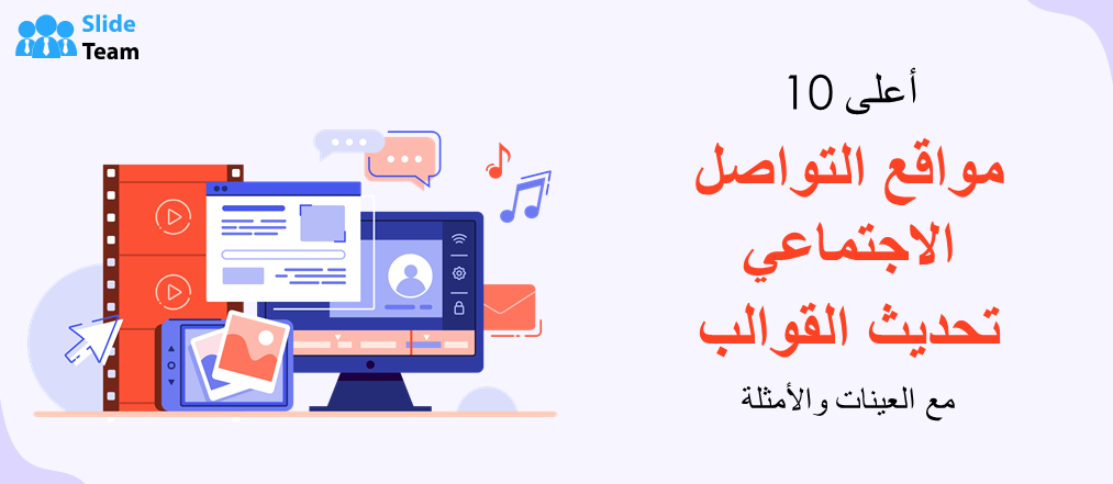 أفضل 10 قوالب لتحديثات وسائل التواصل الاجتماعي مع أمثلة ونماذج