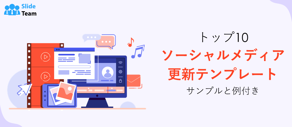 ソーシャルメディア更新テンプレート トップ10（サンプルと例付き）