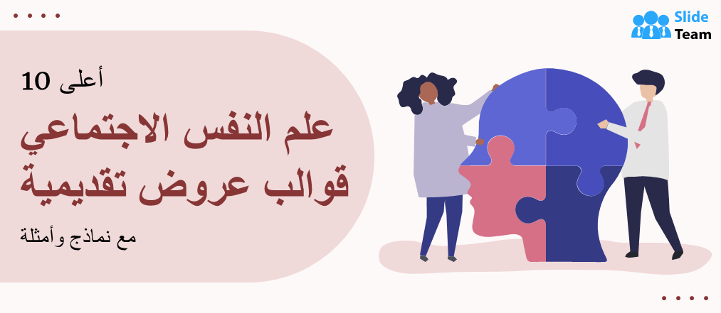 أفضل 10 قوالب عروض تقديمية في علم النفس الاجتماعي مع أمثلة ونماذج