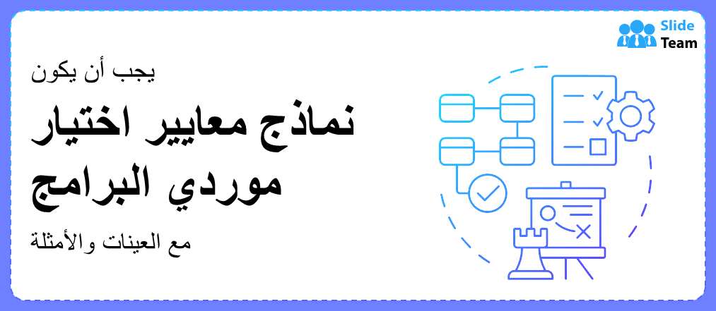 نموذج معايير اختيار موردي البرامج الضروري مع أمثلة ونماذج