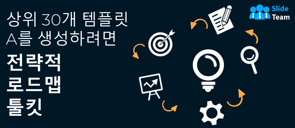 전략적 로드맵 툴킷을 만드는 데 유용한 30가지 PowerPoint 템플릿