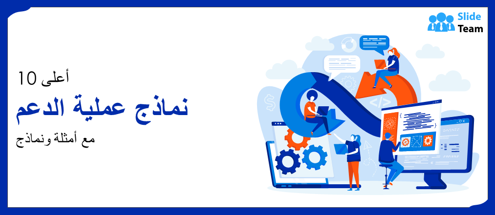 أفضل 10 نماذج لعملية الدعم مع الأمثلة والعينات