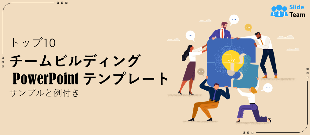 チームビルディング向けPowerPointテンプレート トップ10（サンプルと例付き）