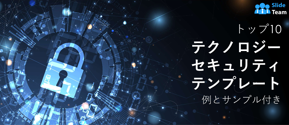 テクノロジーセキュリティテンプレート トップ10（事例とサンプル付き）