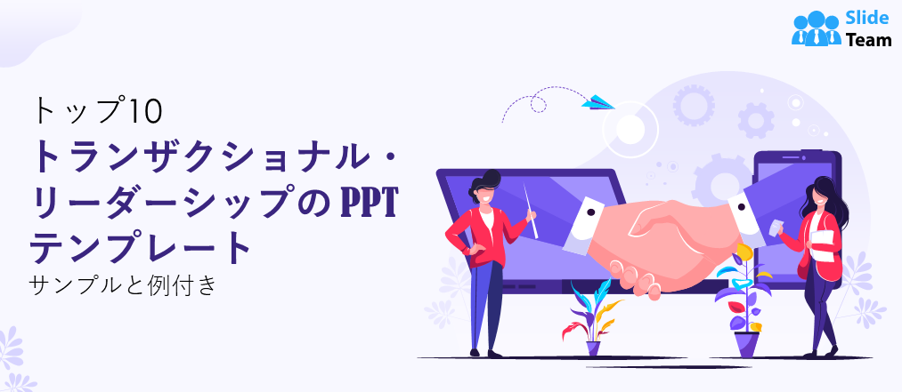 サンプルと例付きのトランザクションリーダーシップPPTテンプレートトップ10