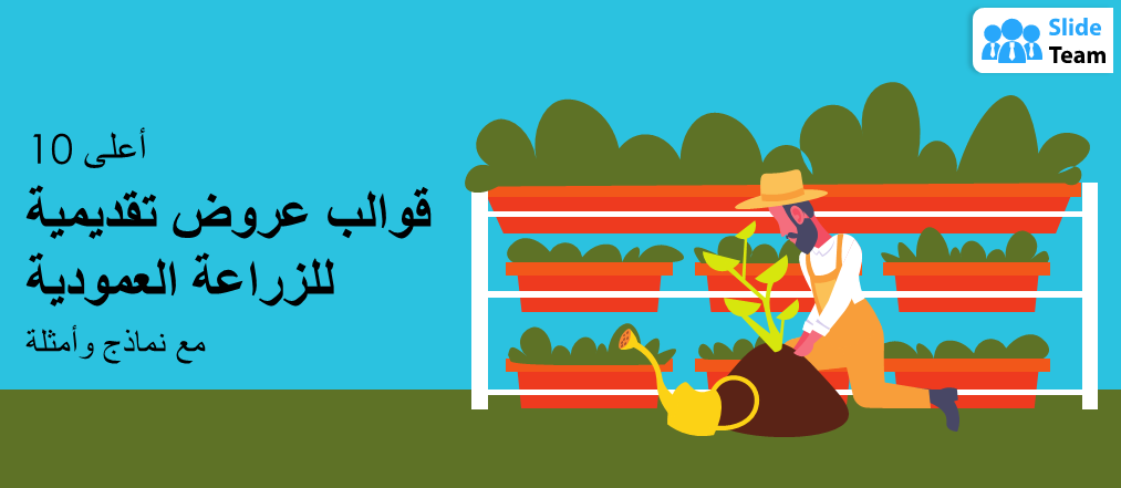 أفضل 10 قوالب عروض تقديمية حول الزراعة العمودية مع أمثلة ونماذج