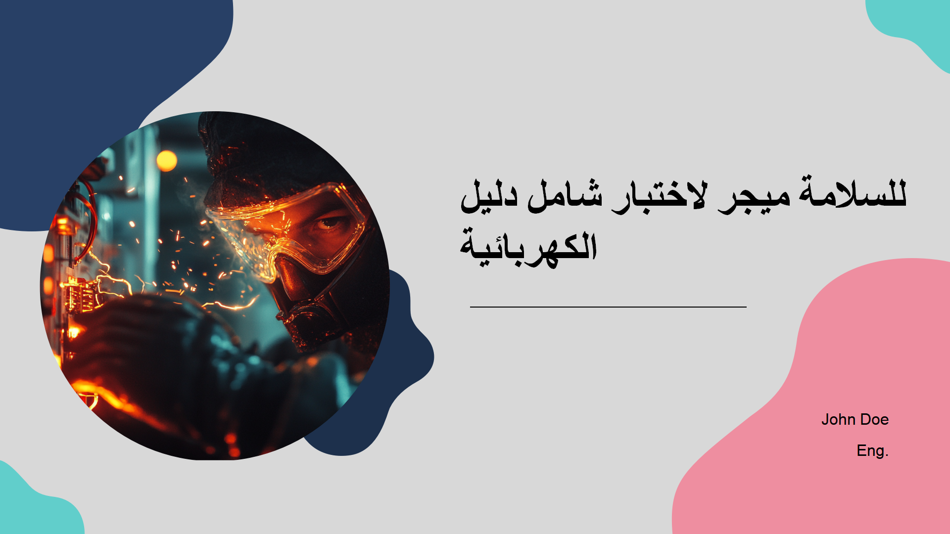 دليل شامل لاختبار ميجر للسلامة الكهربائية دليل شامل لاختبار ميجر للسلامة الكهربائية