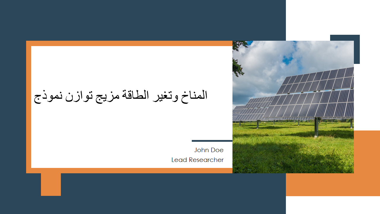 نموذج توازن مزيج الطاقة وتغير المناخ