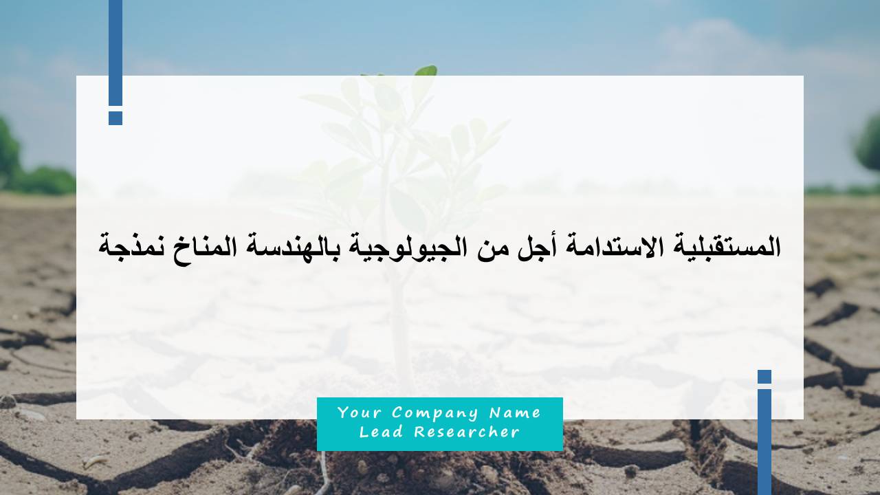 نمذجة المناخ بالهندسة الجيولوجية من أجل الاستدامة المستقبلية