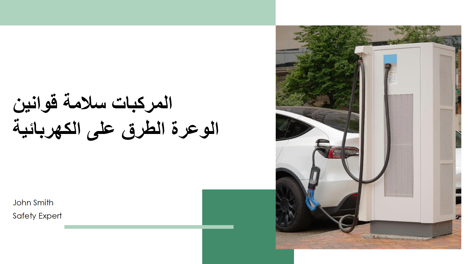 قوانين سلامة المركبات الكهربائية على الطرق الوعرة قوانين سلامة المركبات الكهربائية على الطرق الوعرة