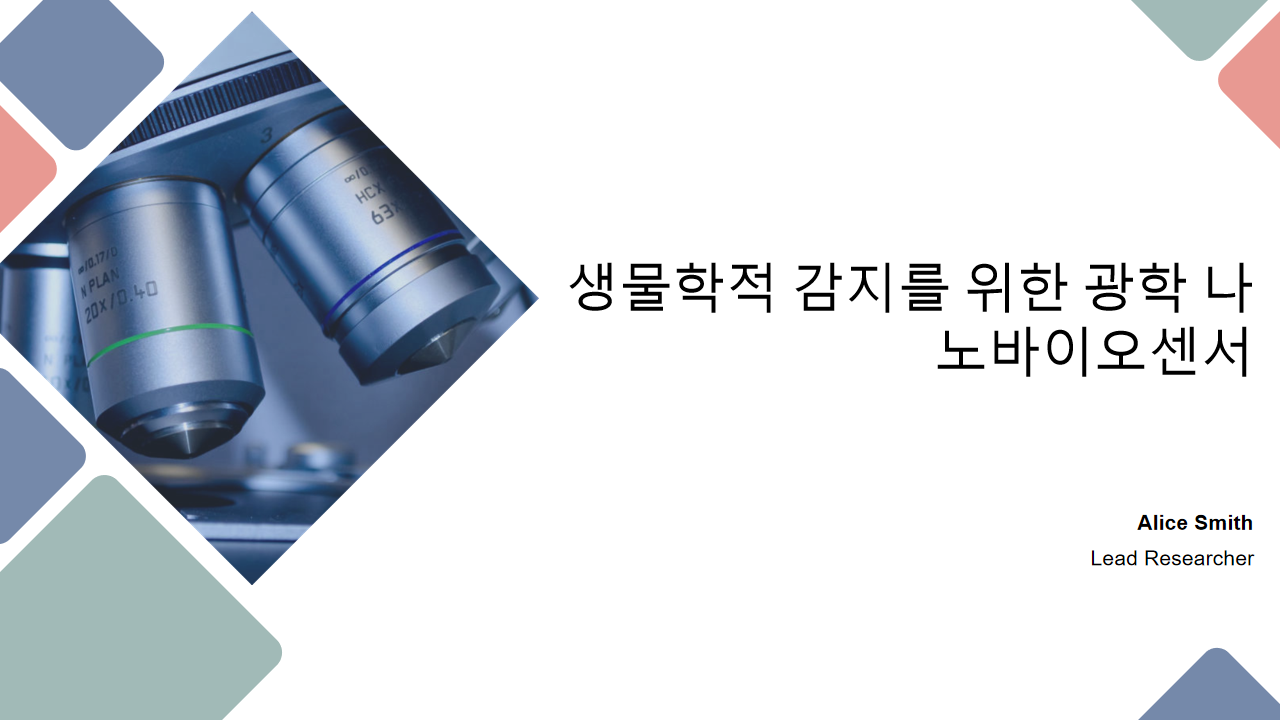 생물학적 감지를 위한 광학 나노바이오센서