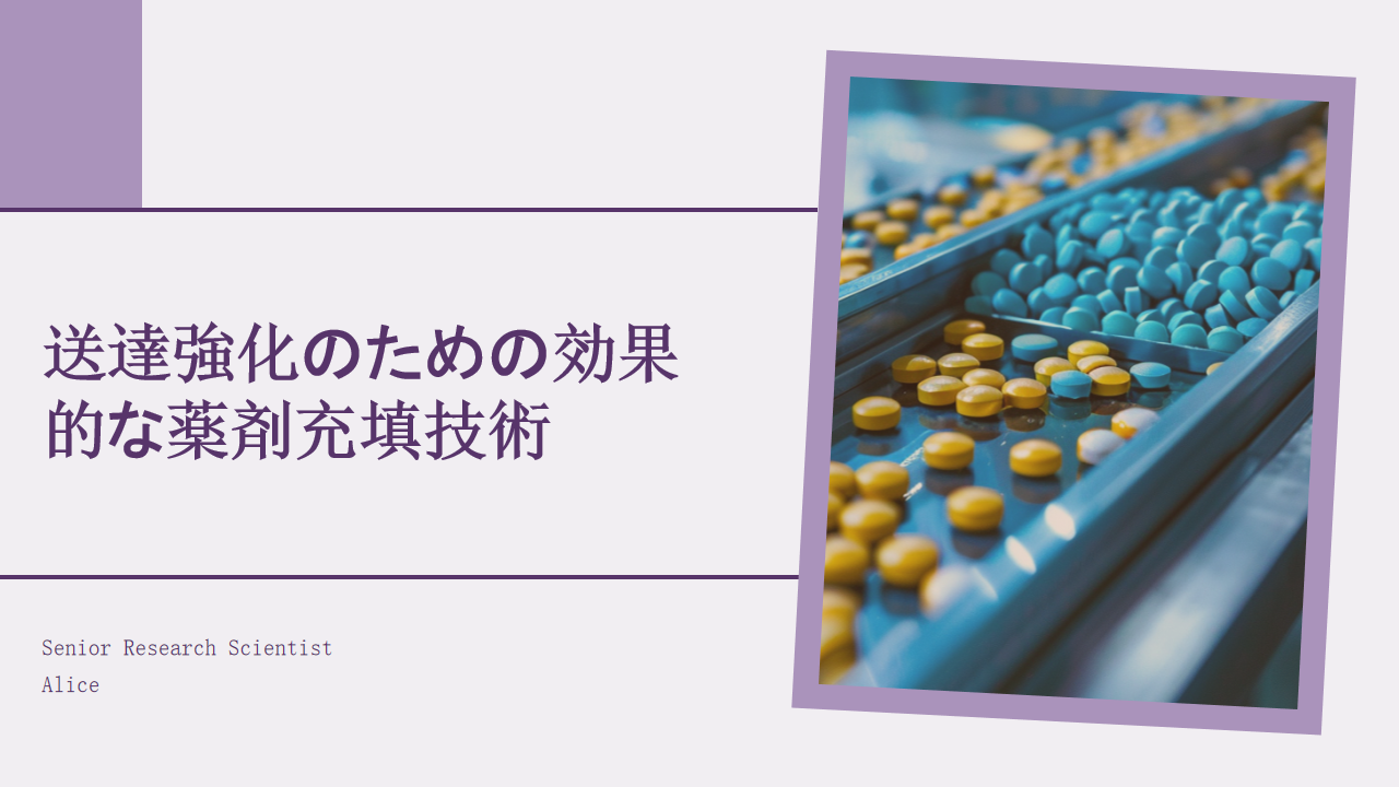 送達強化のための効果的な薬剤充填技術 送達強化のための効果的な薬剤充填技術