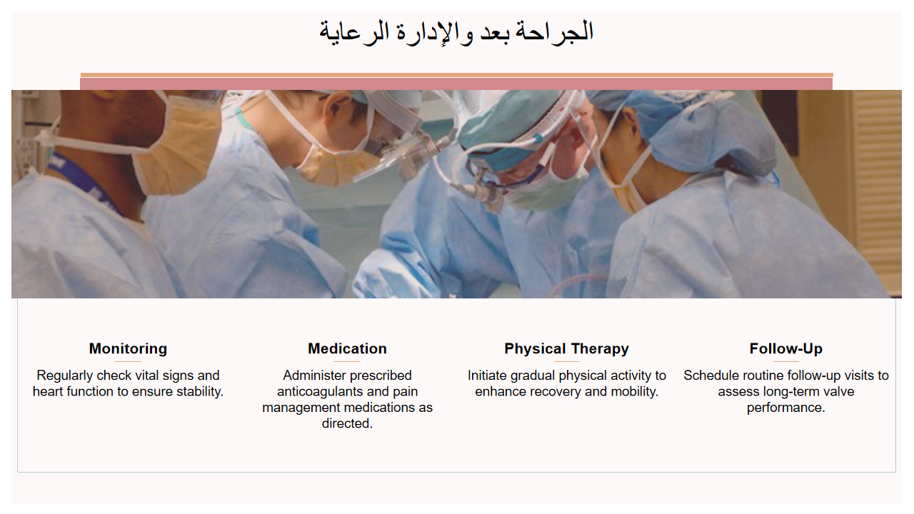 الرعاية والإدارة بعد الجراحة الرعاية والإدارة بعد الجراحة