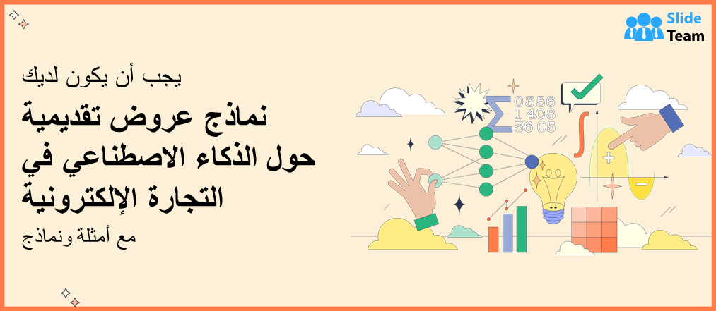 قوالب عروض تقديمية (PPT) حول الذكاء الاصطناعي في التجارة الإلكترونية مع أمثلة ونماذج