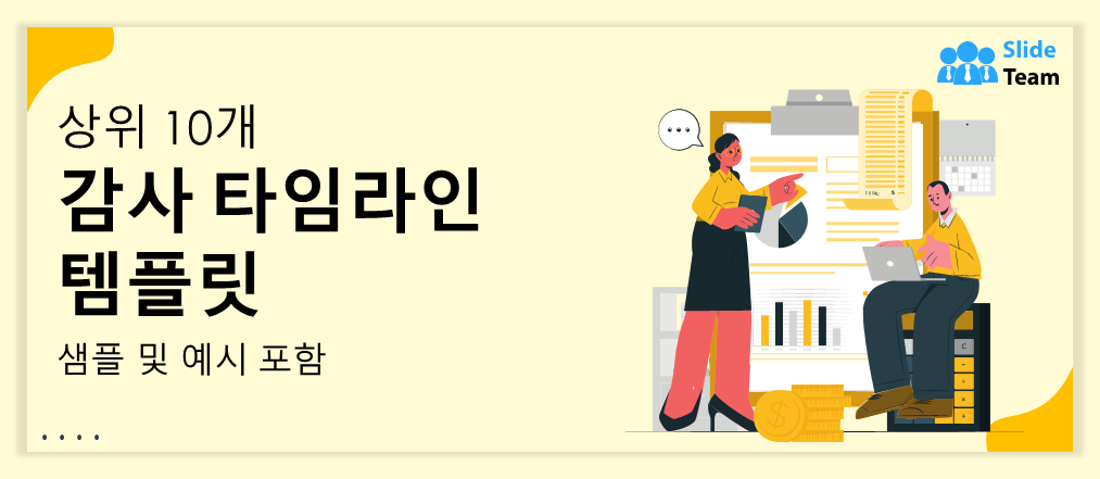 샘플과 예시가 포함된 최고의 감사 일정 템플릿 10가지