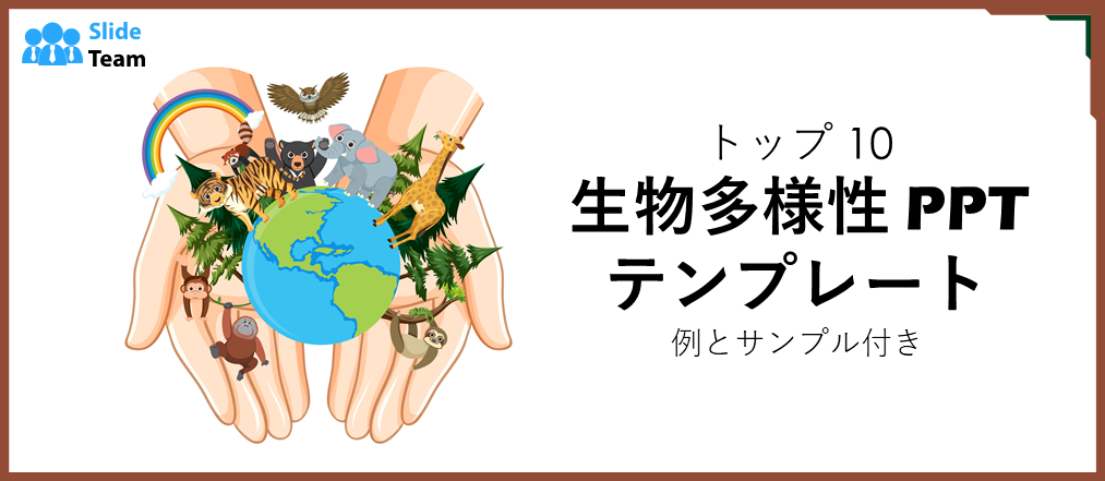生物多様性に関するPPTテンプレート トップ10（例とサンプル付き）