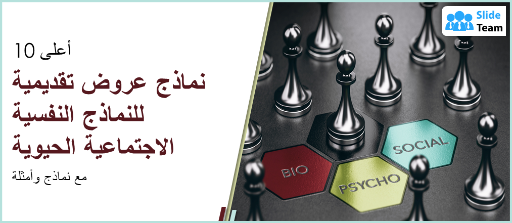 أفضل ١٠ قوالب عروض تقديمية للنماذج النفسية الاجتماعية الحيوية مع نماذج وأمثلة