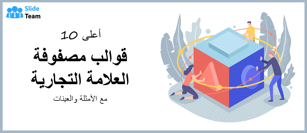 أفضل 10 قوالب لمصفوفة العلامة التجارية مع الأمثلة والعينات