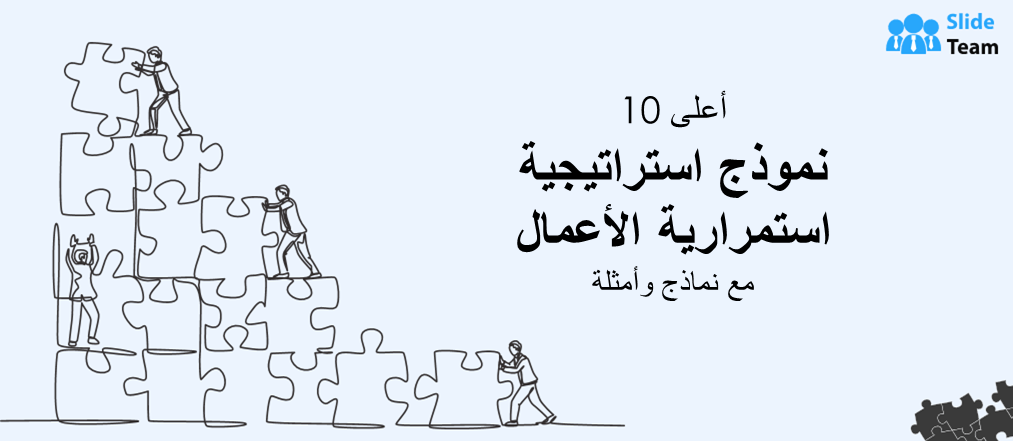 أفضل 10 نماذج لاستراتيجية استمرارية الأعمال مع أمثلة ونماذج