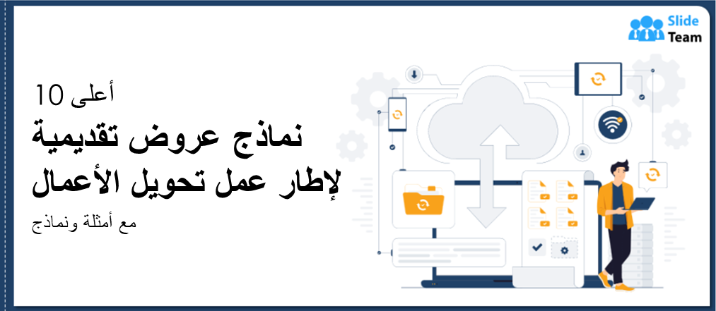 أفضل ١٠ قوالب عروض تقديمية لإطار عمل تحويل الأعمال مع أمثلة ونماذج