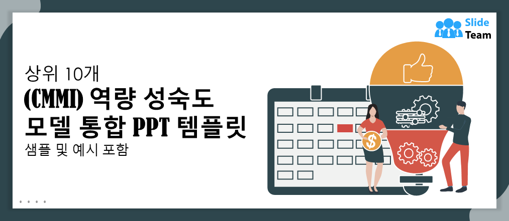 샘플과 예시가 포함된 상위 10개 역량 성숙도 모델 통합(CMMI) PPT 템플릿