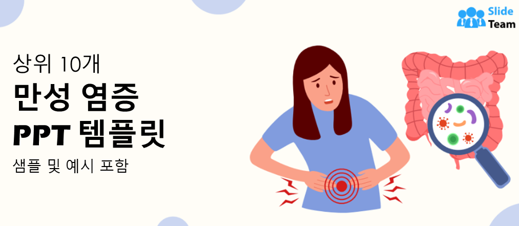 샘플과 예시가 포함된 상위 10가지 만성 염증 PPT 템플릿