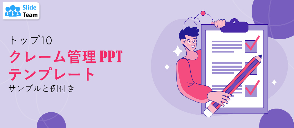 クレーム管理PPTテンプレート トップ10（サンプルと例付き）