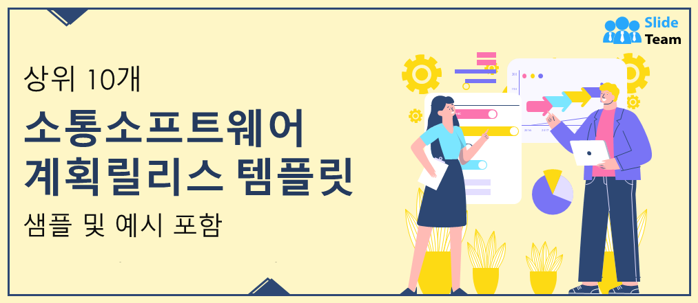 샘플과 예시가 포함된 소프트웨어 릴리스 템플릿을 위한 상위 10개 커뮤니케이션 계획