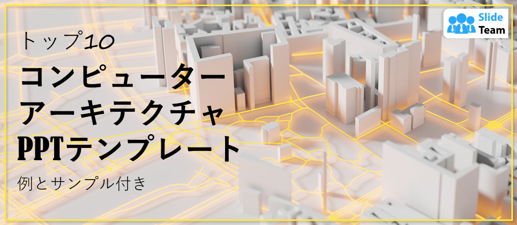 コンピュータアーキテクチャのPPTテンプレート トップ10（例とサンプル付き）
