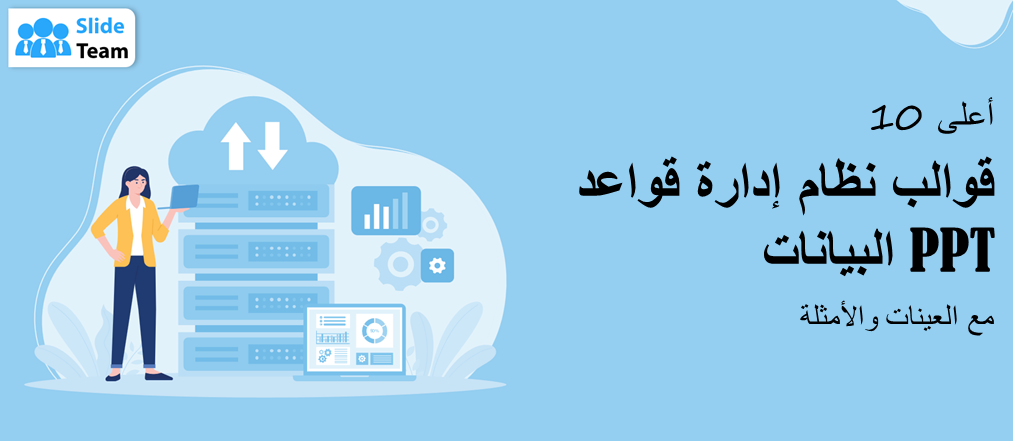 أفضل 10 قوالب باوربوينت لنظام إدارة قواعد البيانات مع أمثلة ونماذج