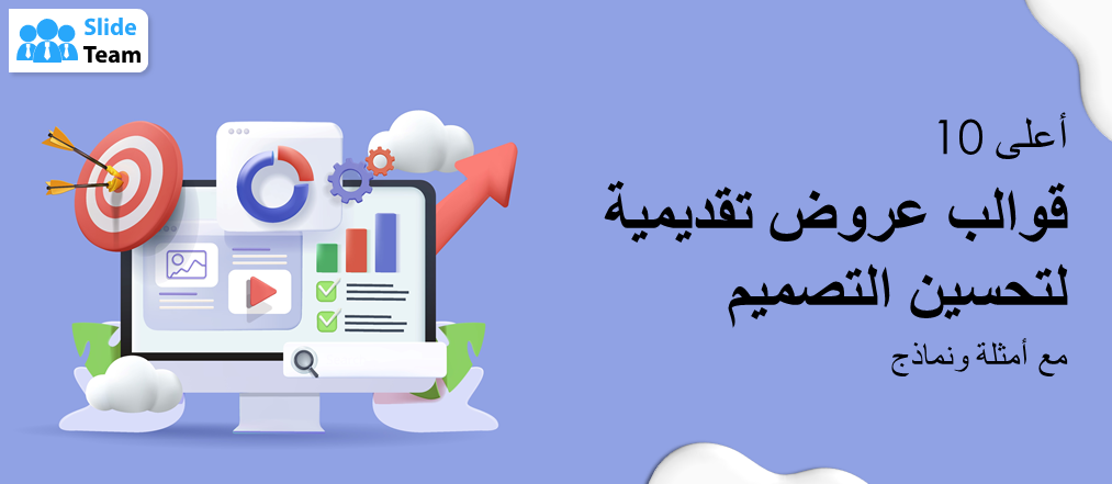أفضل 10 قوالب بوربوينت لتحسين التصميم مع أمثلة ونماذج