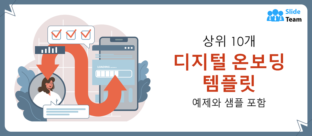예시와 샘플이 포함된 최고의 디지털 온보딩 템플릿 10가지