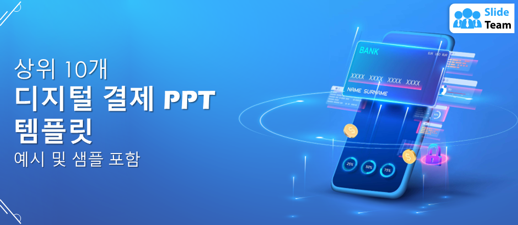 예시와 샘플이 포함된 최고의 디지털 결제 PPT 템플릿 10가지