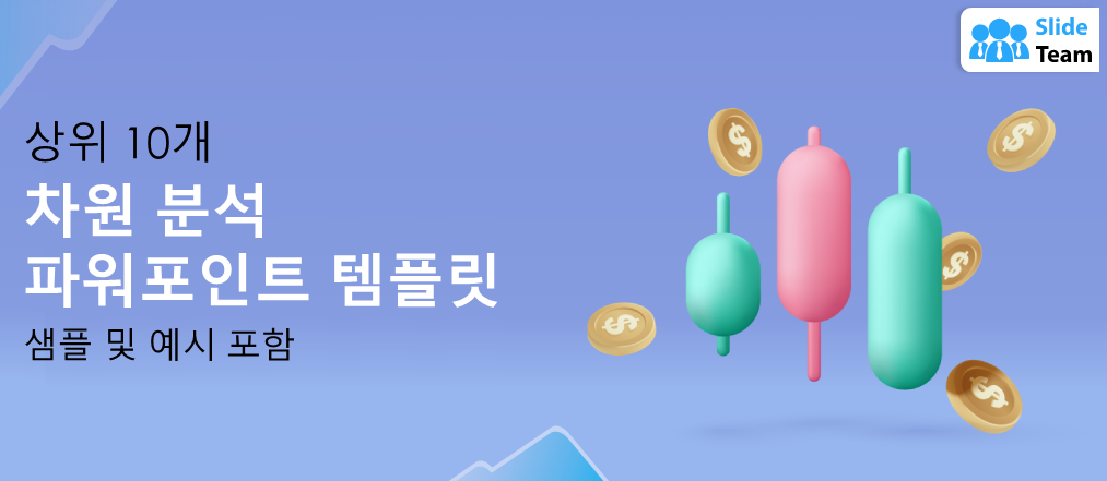 샘플과 예시가 포함된 상위 10개 차원 분석 PowerPoint 템플릿