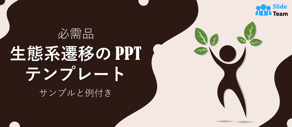 必須の生態学的遷移PPTテンプレート（サンプルと例付き）