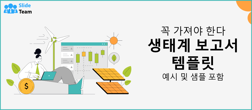 필수 생태계 보고서 템플릿 (예시 및 샘플 포함)