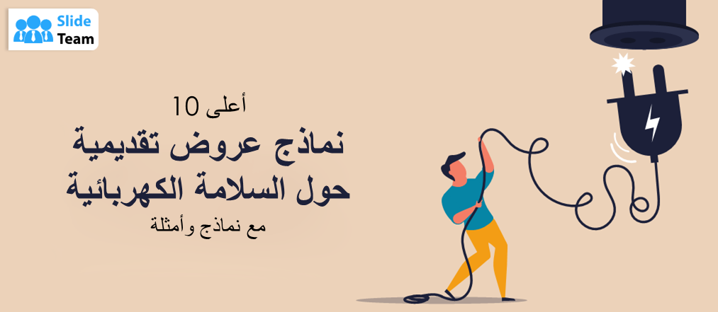 أفضل 10 قوالب عروض تقديمية حول السلامة الكهربائية مع أمثلة ونماذج