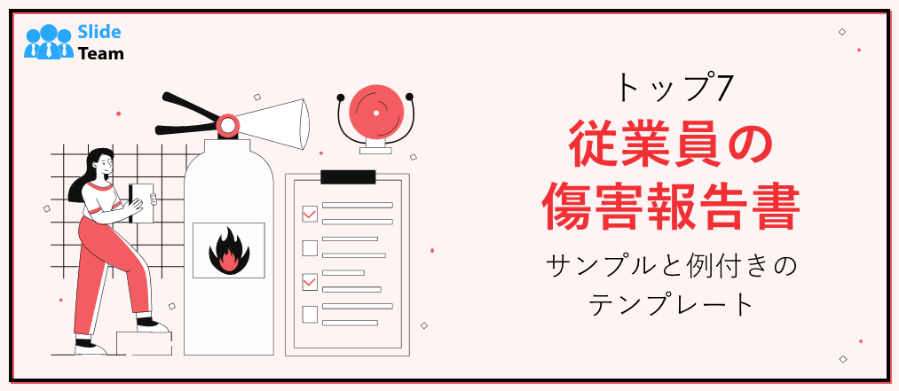 従業員の怪我の報告書テンプレート トップ7（サンプルと例付き）